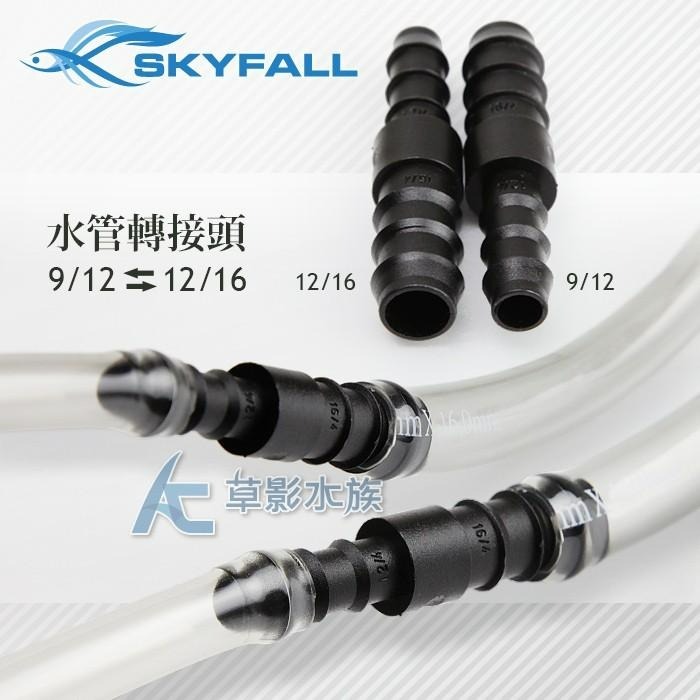 【AC草影】SKYFALL 天賞 水管轉接頭（9/12轉12/16）【一個】軟管轉接 圓筒轉接 圓桶零配件 圓筒轉接-細節圖2