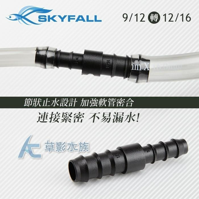 【AC草影】SKYFALL 天賞 水管轉接頭（9/12轉12/16）【一個】軟管轉接 圓筒轉接 圓桶零配件 圓筒轉接-細節圖3