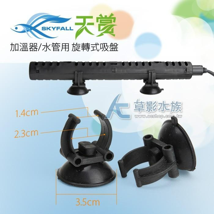 【AC草影】SKYFALL 天賞 加溫器/水管用旋轉式吸盤（兩入）【一個】-細節圖2