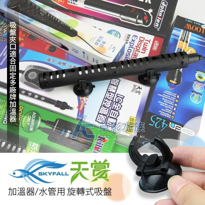 【AC草影】SKYFALL 天賞 加溫器/水管用旋轉式吸盤（兩入）【一個】-細節圖3