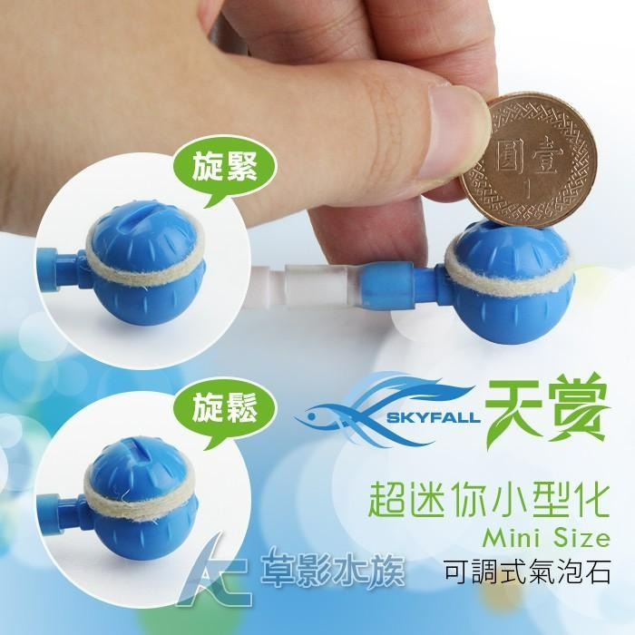 【AC草影】SKYFALL 天賞 可調式氣泡石（天空藍）【一個】打氣石 可調流量氣石 增加氧氣 打氧用 增氧 氣石-細節圖2