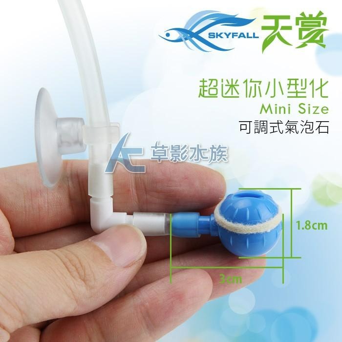 【AC草影】SKYFALL 天賞 可調式氣泡石（天空藍）【一個】打氣石 可調流量氣石 增加氧氣 打氧用 增氧 氣石-細節圖3