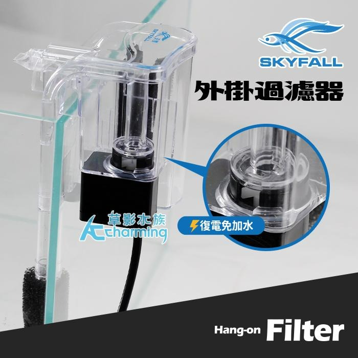 【AC草影】SKYFALL 天賞 外掛過濾器（150L/H）【一個】小型魚缸過濾器 魚缸外掛 水族過濾 小魚缸培菌-細節圖4