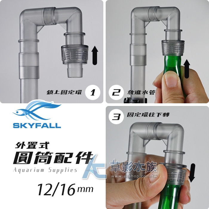 【AC草影】SKYFALL 天賞 外置式圓筒配件 入水組（12/16）【一盒】小圓桶用 過濾器入水口 703圓筒 進水組-細節圖6