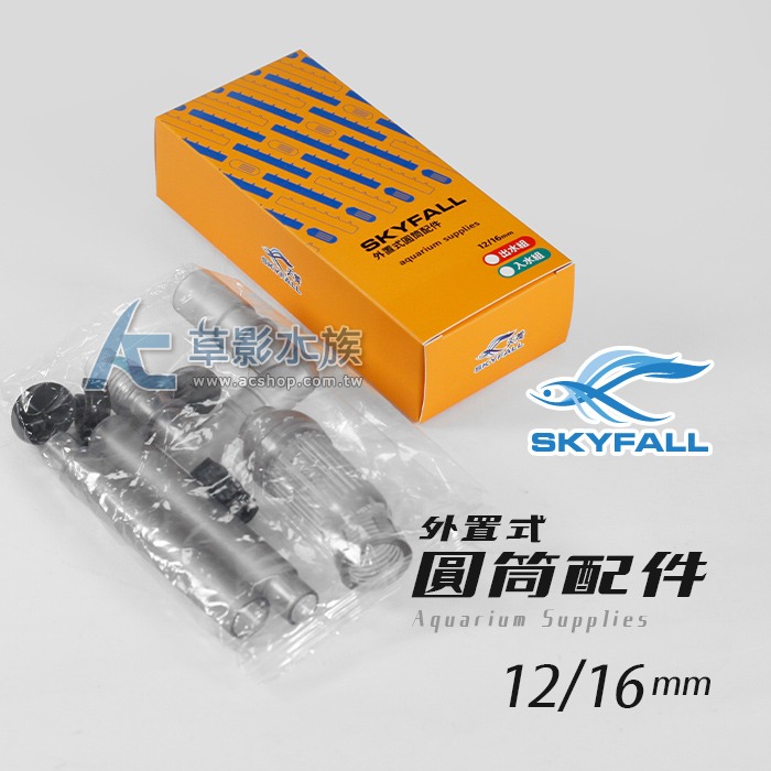 【AC草影】SKYFALL 天賞 外置式圓筒配件 入水組（12/16）【一盒】小圓桶用 過濾器入水口 703圓筒 進水組-細節圖7