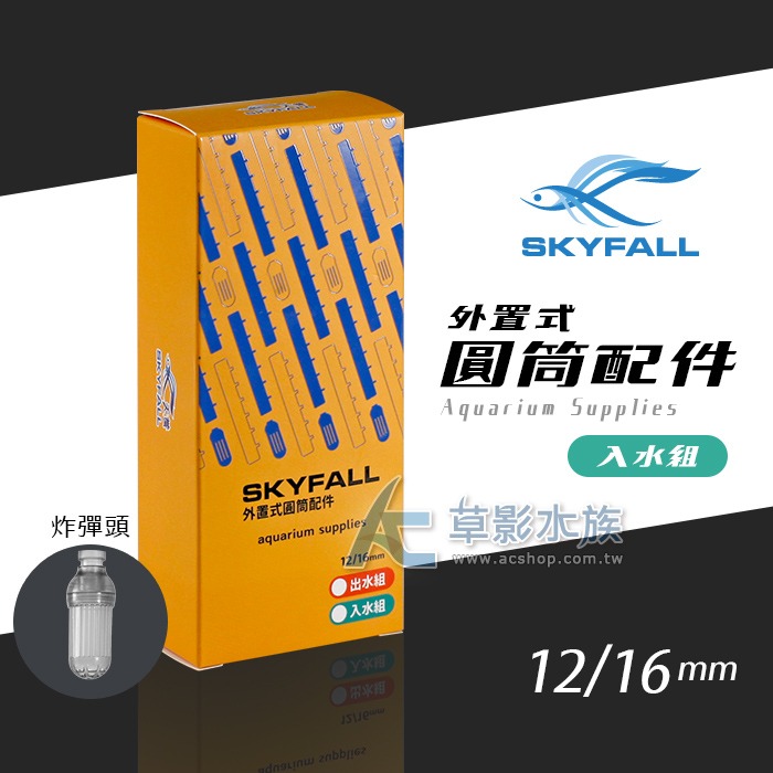 【AC草影】SKYFALL 天賞 外置式圓筒配件 入水組（12/16）【一盒】小圓桶用 過濾器入水口 703圓筒 進水組-細節圖8