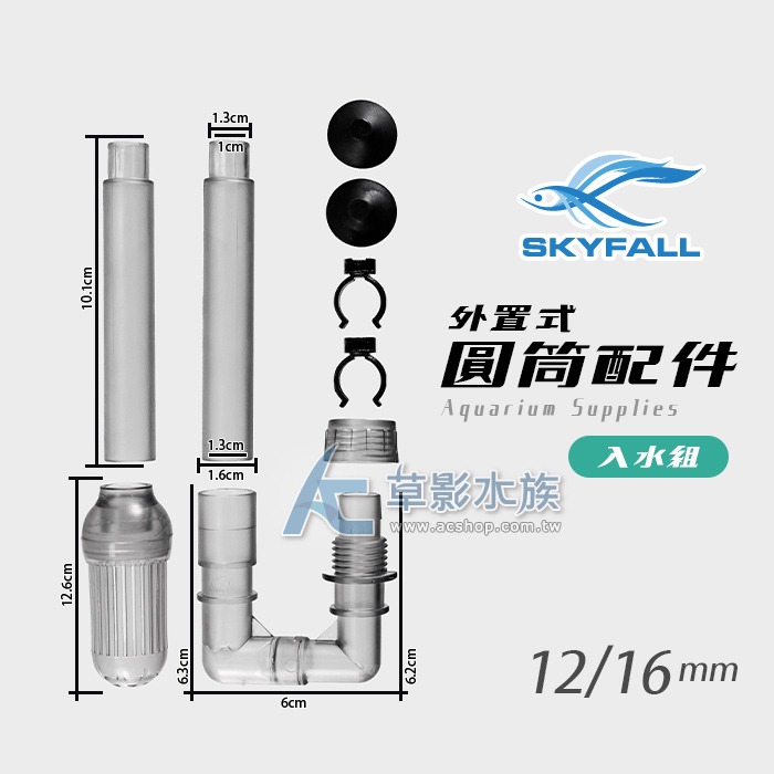 【AC草影】SKYFALL 天賞 外置式圓筒配件 入水組（12/16）【一盒】小圓桶用 過濾器入水口 703圓筒 進水組-細節圖9