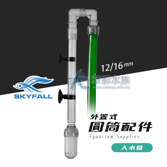 【AC草影】SKYFALL 天賞 外置式圓筒配件 入水組（12/16）【一盒】小圓桶用 過濾器入水口 703圓筒 進水組-細節圖10