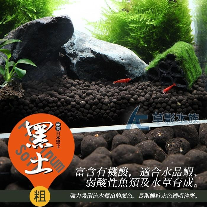 【AC草影】SKYFALL 天賞 低肥性日本黑土（1L/粗）【一包】可降酸 避免藻類 各種米蝦 孔雀魚底土-細節圖4