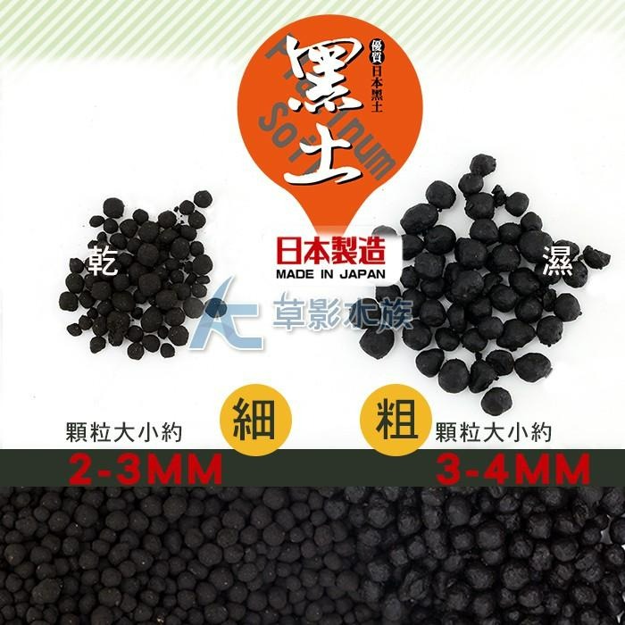 【AC草影】SKYFALL 天賞 低肥性日本黑土（1L/粗）【一包】可降酸 避免藻類 各種米蝦 孔雀魚底土-細節圖5