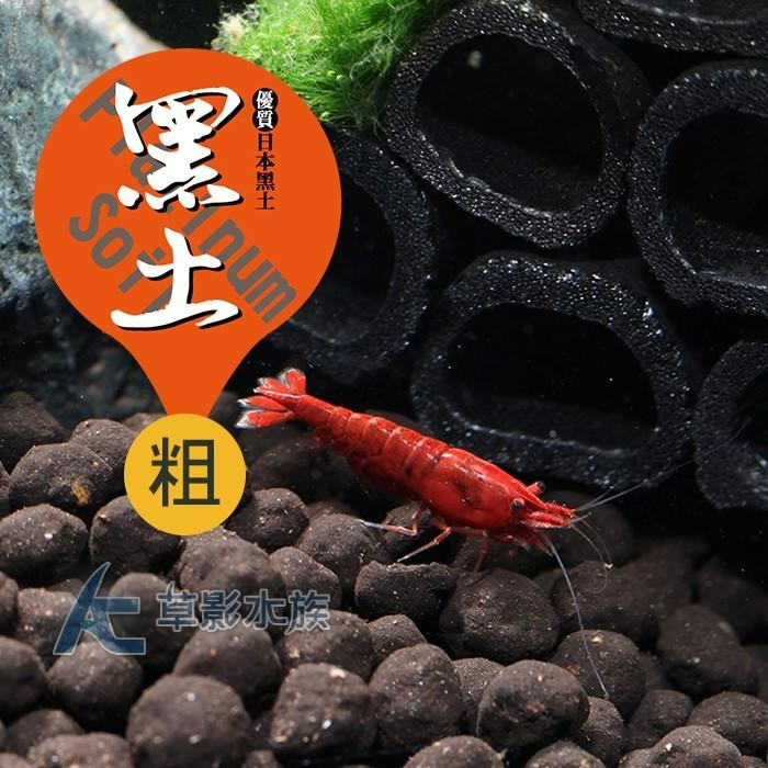 【AC草影】SKYFALL 天賞 低肥性日本黑土（1L/粗）【一包】可降酸 避免藻類 各種米蝦 孔雀魚底土-細節圖7