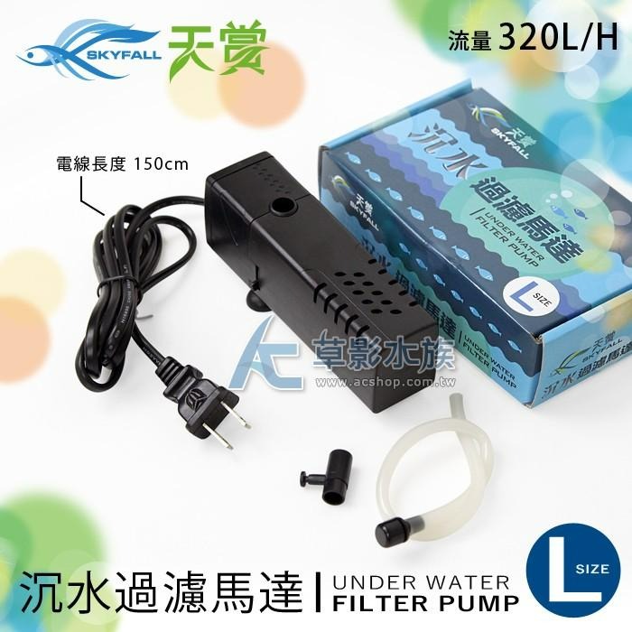 【AC草影】SKYFALL 天賞 沉水過濾馬達（L）【一台】魚缸過濾器 水族陪菌 魚缸馬達 水中過濾器-細節圖2