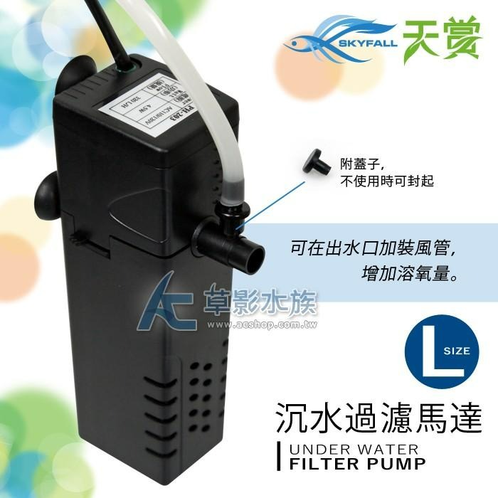 【AC草影】SKYFALL 天賞 沉水過濾馬達（L）【一台】魚缸過濾器 水族陪菌 魚缸馬達 水中過濾器-細節圖3