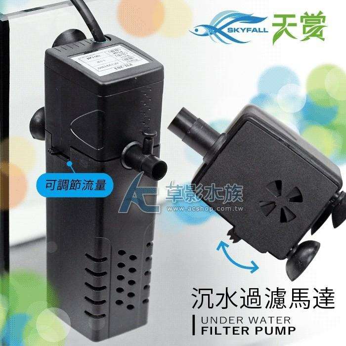 【AC草影】SKYFALL 天賞 沉水過濾馬達（L）【一台】魚缸過濾器 水族陪菌 魚缸馬達 水中過濾器-細節圖4