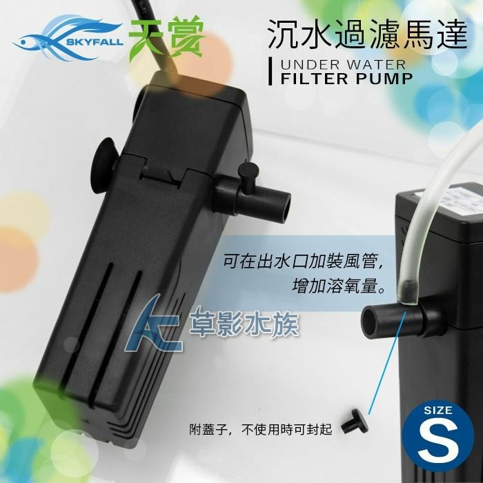 【AC草影】SKYFALL 天賞 沉水過濾馬達（S）【一台】水中過濾器 培菌器 魚缸過濾 水中幫浦 沉水過濾 魚缸馬達-細節圖4