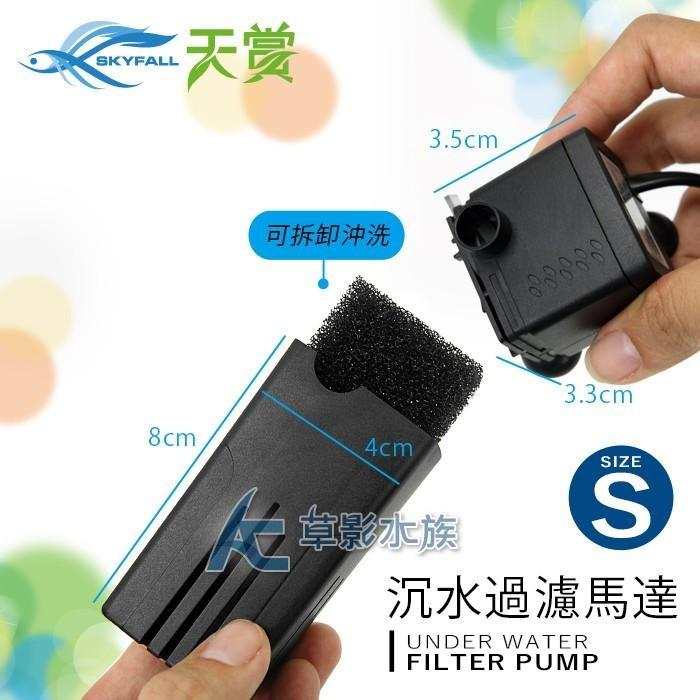 【AC草影】SKYFALL 天賞 沉水過濾馬達（S）【一台】水中過濾器 培菌器 魚缸過濾 水中幫浦 沉水過濾 魚缸馬達-細節圖5