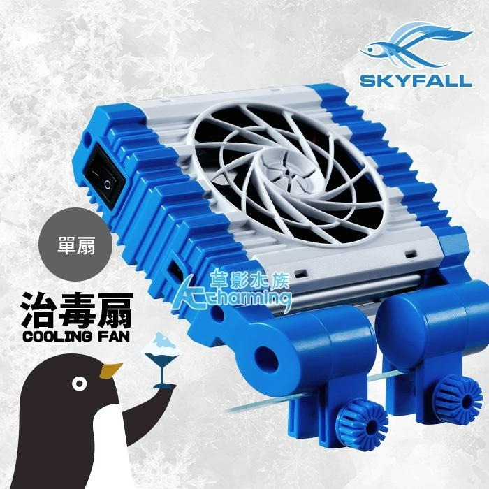 【AC草影】SKYFALL 天賞 治毒扇（單扇）【一個】 降溫效果超強 冷卻風扇  降低魚缸溫度 強勁風力  魚缸風扇-細節圖4