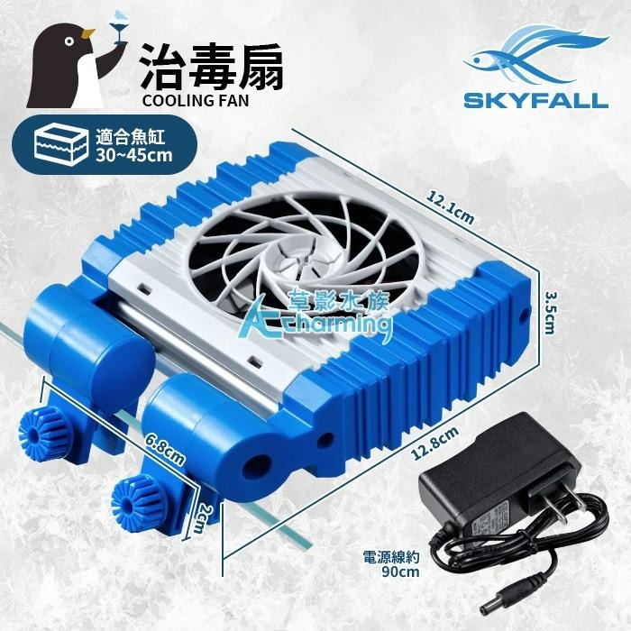【AC草影】SKYFALL 天賞 治毒扇（單扇）【一個】 降溫效果超強 冷卻風扇  降低魚缸溫度 強勁風力  魚缸風扇-細節圖5