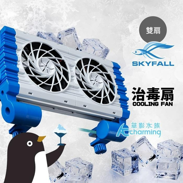 【AC草影】SKYFALL 天賞 治毒扇（雙扇）【一個】降溫效果超強 冷卻風扇  低溫 強勁風力 魚缸風扇-細節圖2
