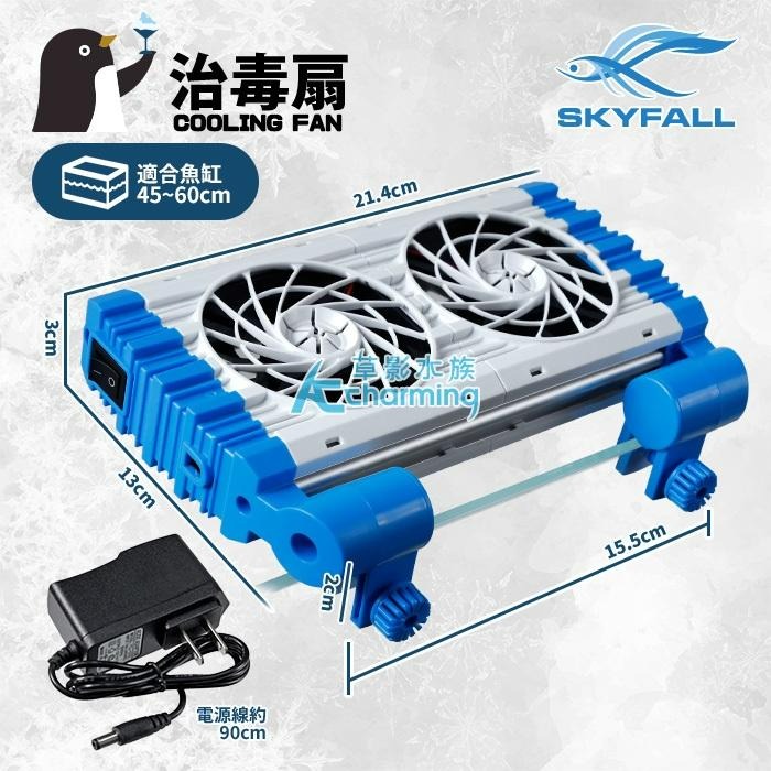 【AC草影】SKYFALL 天賞 治毒扇（雙扇）【一個】降溫效果超強 冷卻風扇  低溫 強勁風力 魚缸風扇-細節圖3