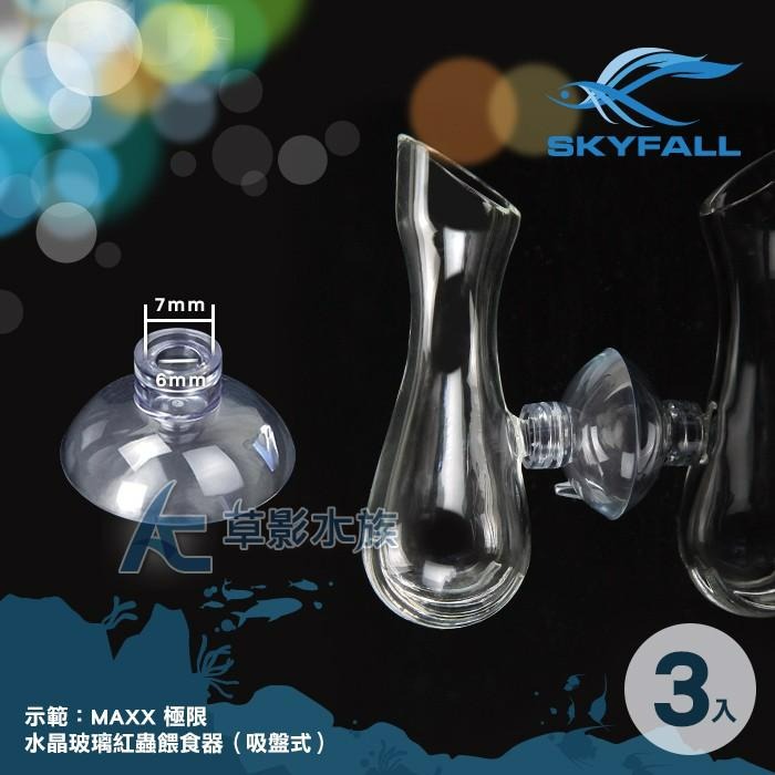 【AC草影】SKYFALL 天賞 玻璃出入水口專用吸盤（透明/3入）【一個】-細節圖3