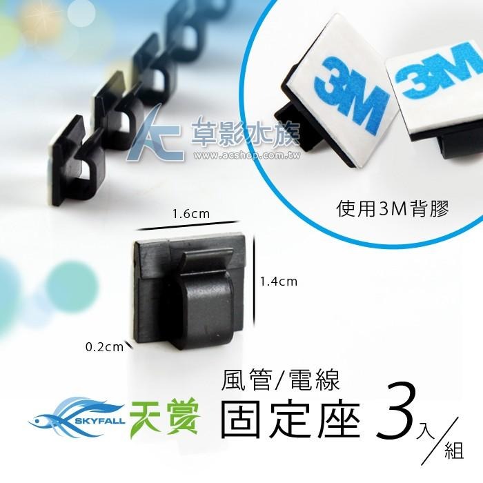 【AC草影】SKYFALL 天賞 風管固定座（三入/黑色）【一份】固定打氣軟管 魚缸收納 魚缸清潔 打氣機零件-細節圖3