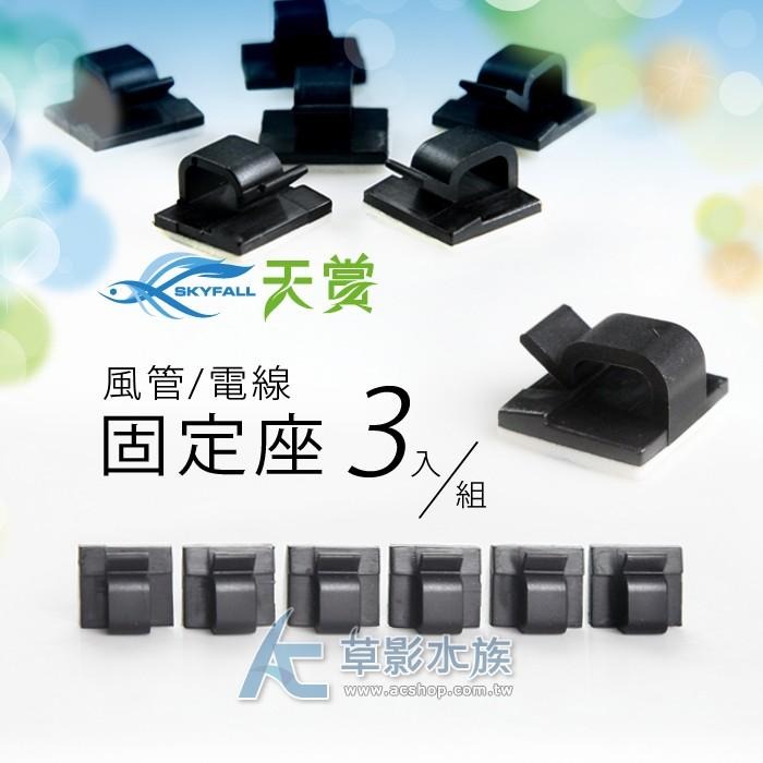 【AC草影】SKYFALL 天賞 風管固定座（三入/黑色）【一份】固定打氣軟管 魚缸收納 魚缸清潔 打氣機零件-細節圖4
