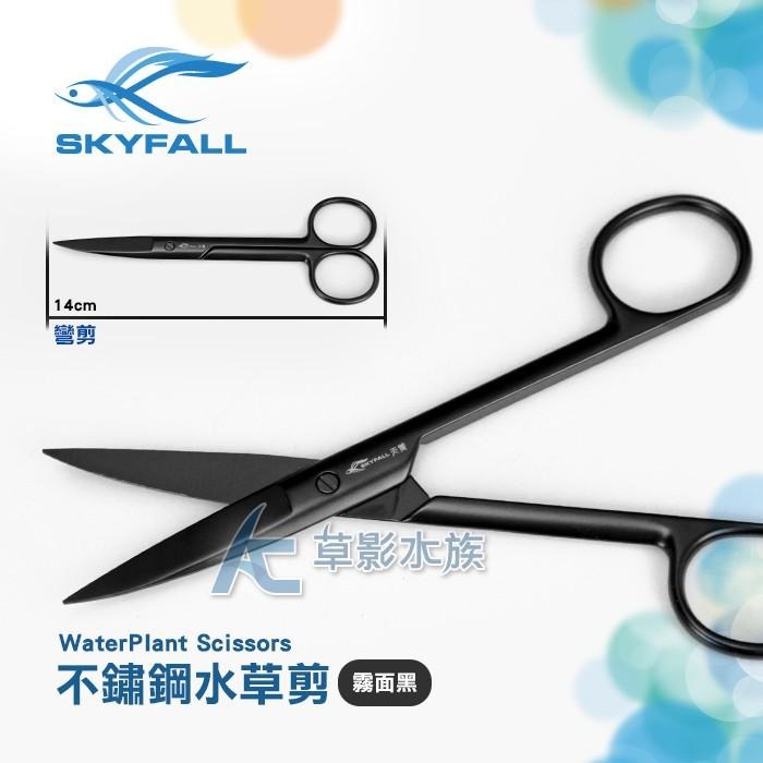 【AC草影】SKYFALL 天賞 消光黑不鏽鋼水草剪刀（彎剪/14cm）【一個】修剪水草 前景草修剪 水族剪刀 水族用品-細節圖4