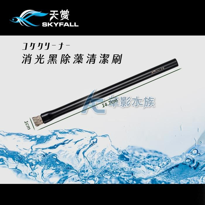 【AC草影】SKYFALL 天賞 消光黑除藻清潔刷【一支】強力除藻 除藻刷 魚缸清潔刷 除黑毛藻 造景石頭清潔-細節圖3
