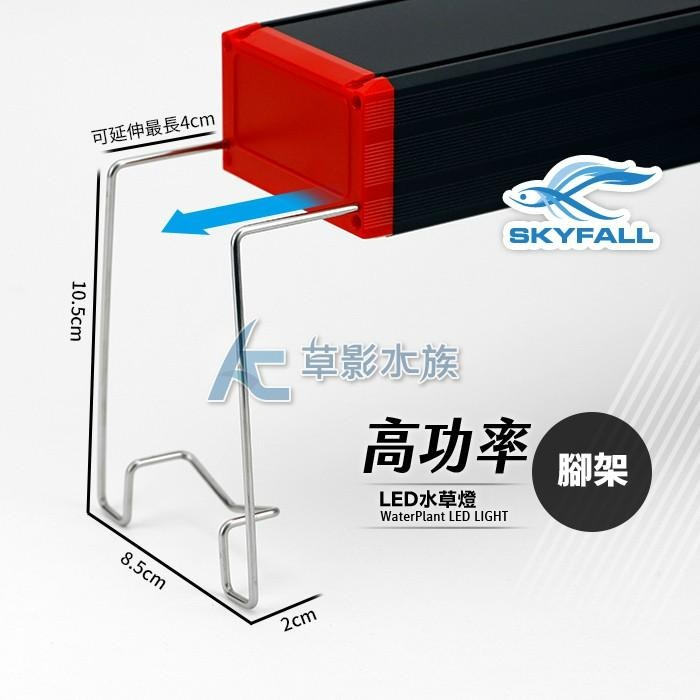 【AC草影】SKYFALL 天賞 高功率 LED水草燈 跨高式腳架【一份】雙邊一組 天賞燈具專用-細節圖2