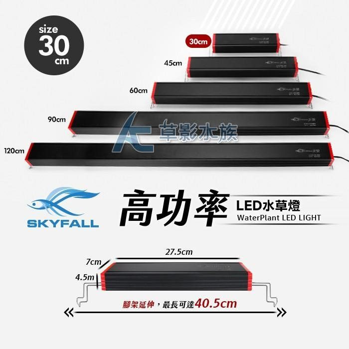 【AC草影】SKYFALL 天賞 高功率 LED水草燈（30cm）【一個】高演色 ADA光譜 安規認證 MIT LED燈-細節圖3