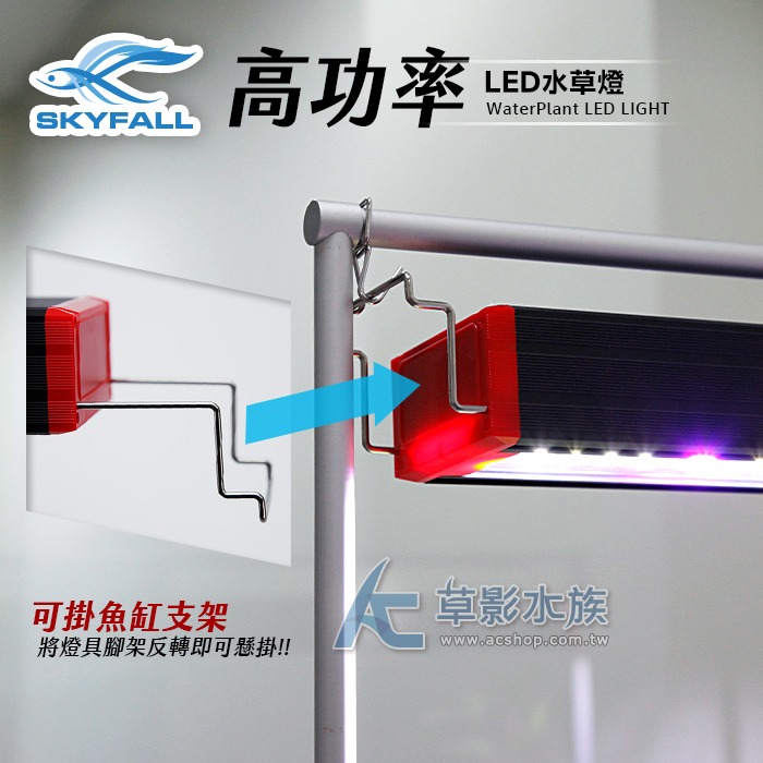 【AC草影】SKYFALL 天賞 高功率 LED水草燈（45cm）【一個】高演色性 ADA光譜 通過安規認證 MIT-細節圖2