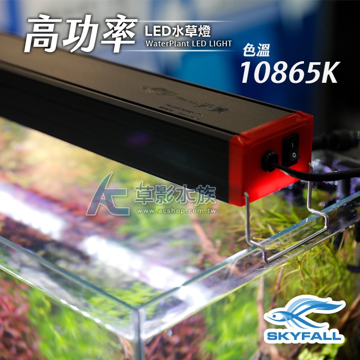 【AC草影】SKYFALL 天賞 高功率 LED水草燈（60cm）【一個】高演色性 ADA光譜 通過台灣安規認證 水草燈-細節圖4