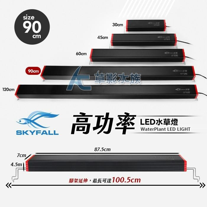 【AC草影】SKYFALL 天賞 高功率 LED水草燈（90cm）【一個】高演色性 ADA光譜 通過安規認證 LED燈-細節圖8