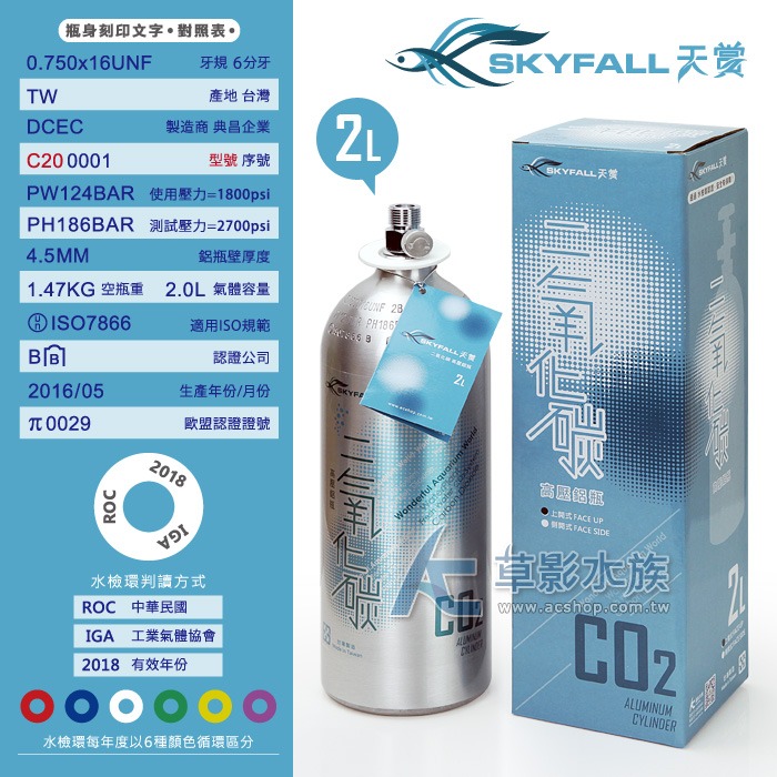 【AC草影】SKYFALL 天賞 高壓鋁瓶 2L （直立式/含水檢）【一支】通過國家級水檢認證 安全第一 水草CO2-細節圖2