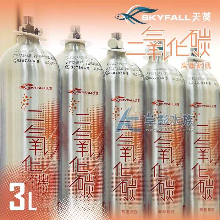 【AC草影】SKYFALL 天賞 高壓鋁瓶 3L （直立式/含水檢）【AC草影】通過國家級水檢認證 安全第一 魚缸CO2-細節圖3