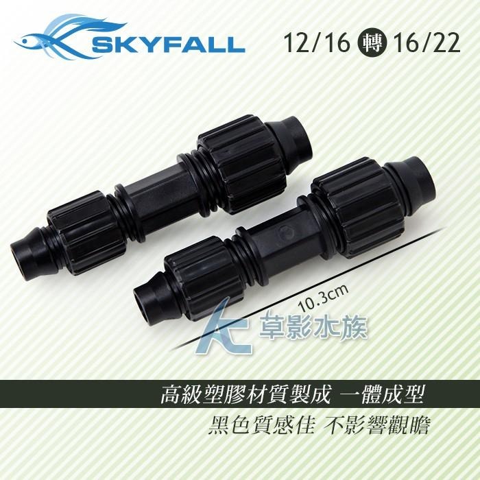 【AC草影】SKYFALL 天賞 啞鈴款 水管轉接頭（12/16轉16/22）【一個】大小管轉接 水管轉接頭 軟管連接-細節圖3