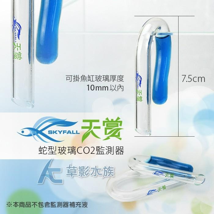 【AC草影】SKYFALL 天賞 蛇型玻璃CO2監測器【一個】二氧化碳監測 魚缸監測器 PH監測 CO2測試-細節圖2