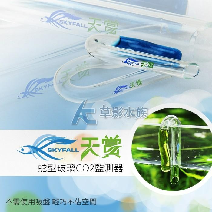 【AC草影】SKYFALL 天賞 蛇型玻璃CO2監測器【一個】二氧化碳監測 魚缸監測器 PH監測 CO2測試-細節圖3