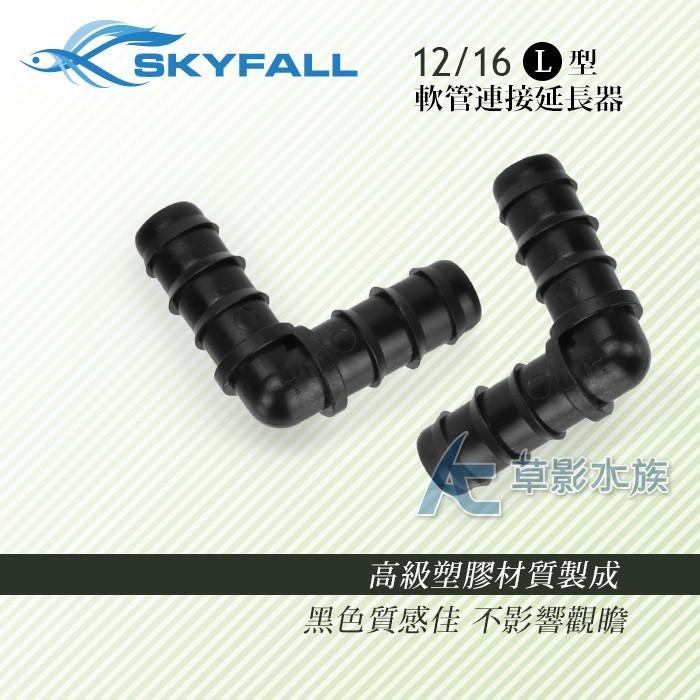 【AC草影】SKYFALL 天賞 軟管連接延長器 L型（12/16mm）【一個】軟管轉接  水管轉接 水管連接 水族配件-細節圖2
