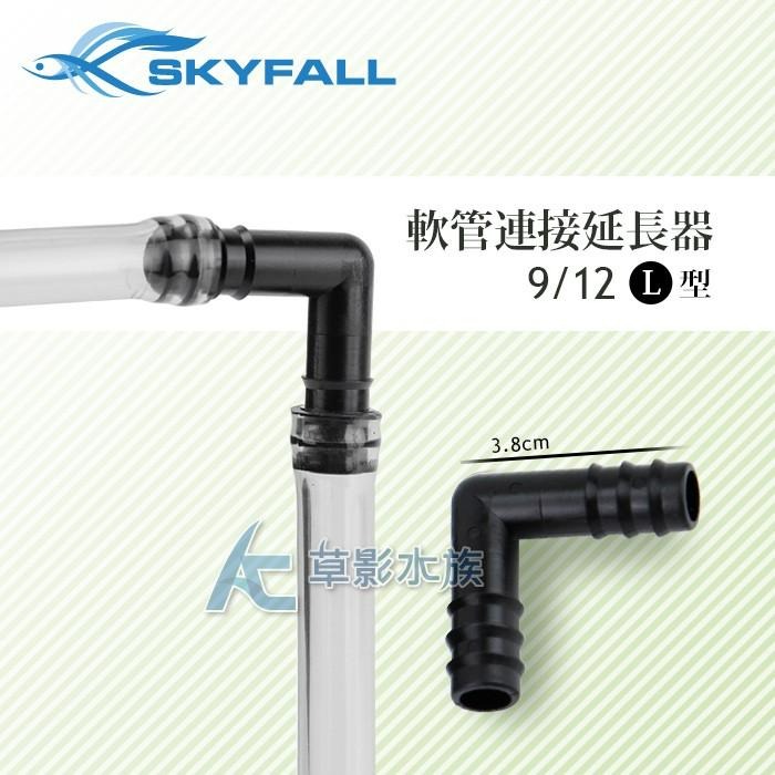 【AC草影】SKYFALL 天賞 軟管連接延長器 L型（9/12mm）【一個】水管軟接 軟管轉接 水管連接 水族配件-細節圖2