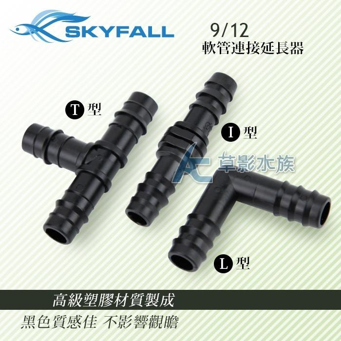 【AC草影】SKYFALL 天賞 軟管連接延長器 L型（9/12mm）【一個】水管軟接 軟管轉接 水管連接 水族配件-細節圖3