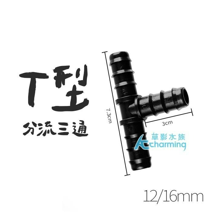 【AC草影】SKYFALL 天賞 軟管連接延長器 T字型（12/16mm）(16/22mm)【一個】水族零件 魚缸圓筒-細節圖2