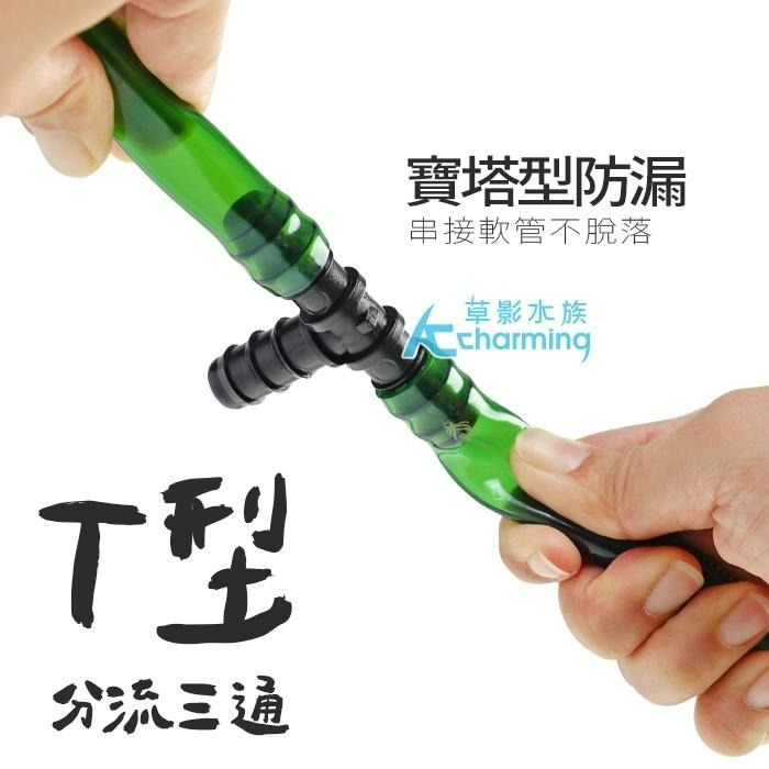 【AC草影】SKYFALL 天賞 軟管連接延長器 T字型（12/16mm）(16/22mm)【一個】水族零件 魚缸圓筒-細節圖3