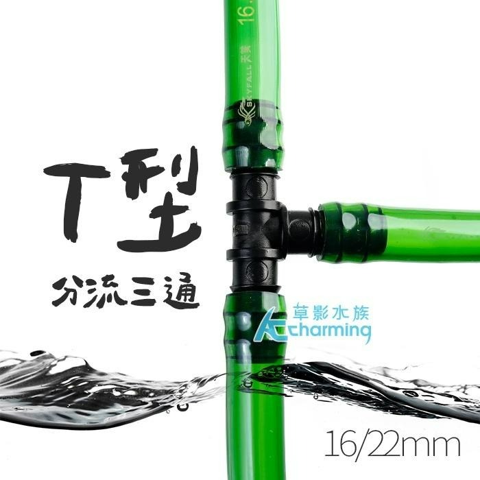 【AC草影】SKYFALL 天賞 軟管連接延長器 T字型（12/16mm）(16/22mm)【一個】水族零件 魚缸圓筒-細節圖4