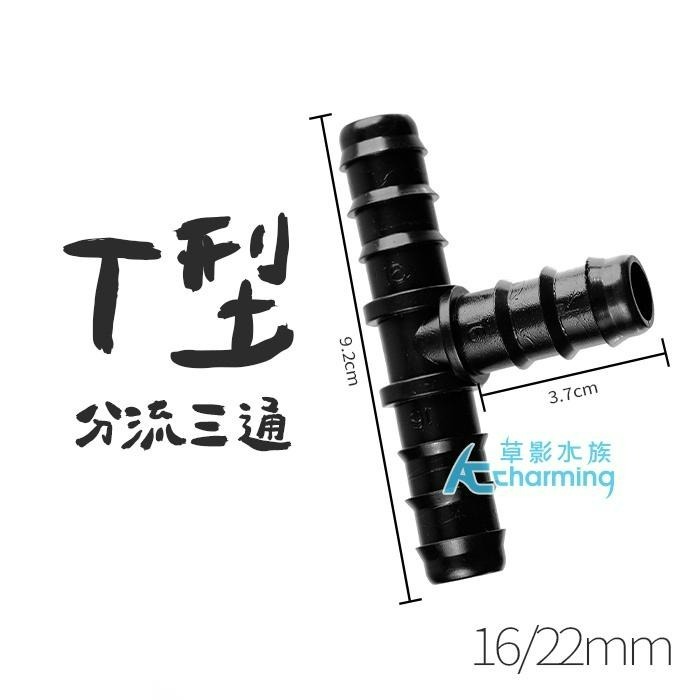 【AC草影】SKYFALL 天賞 軟管連接延長器 T字型（12/16mm）(16/22mm)【一個】水族零件 魚缸圓筒-細節圖5