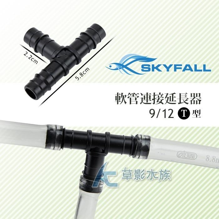 【AC草影】SKYFALL 天賞 軟管連接延長器 T字型（9/12mm）【一個】水族零件 魚缸圓筒用 軟管轉接-細節圖3