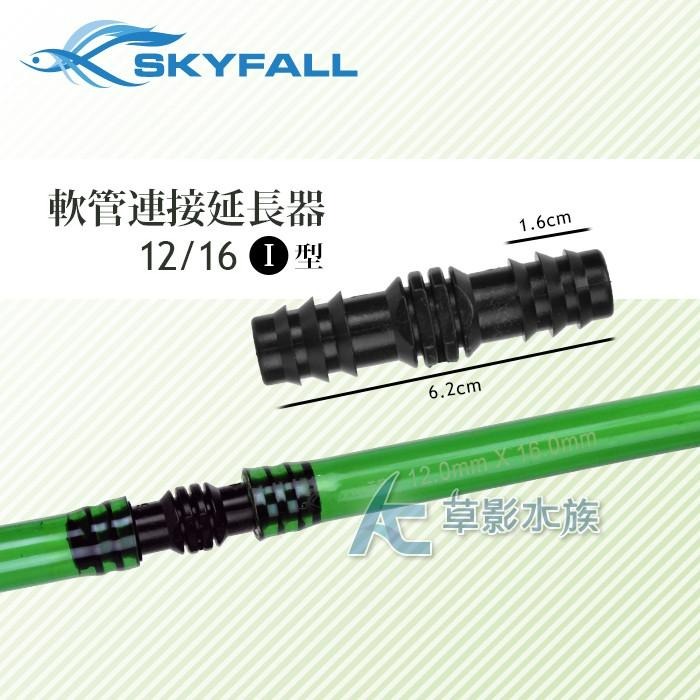 【AC草影】SKYFALL 天賞 軟管連接延長器 一字型（12/16mm）【一個】管線延長 水管轉接 圓筒串接 軟管延長-細節圖2