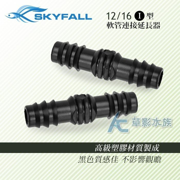 【AC草影】SKYFALL 天賞 軟管連接延長器 一字型（12/16mm）【一個】管線延長 水管轉接 圓筒串接 軟管延長-細節圖3