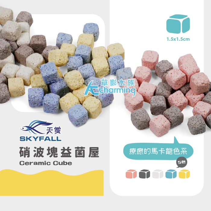 【AC草影】SKYFALL 天賞 硝波塊益菌屋 【一份】礦物硝化培菌球  陶瓷環 石英球 陶瓷珠 魚缸過濾 水族箱濾材-規格圖9